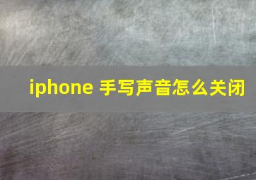 iphone 手写声音怎么关闭